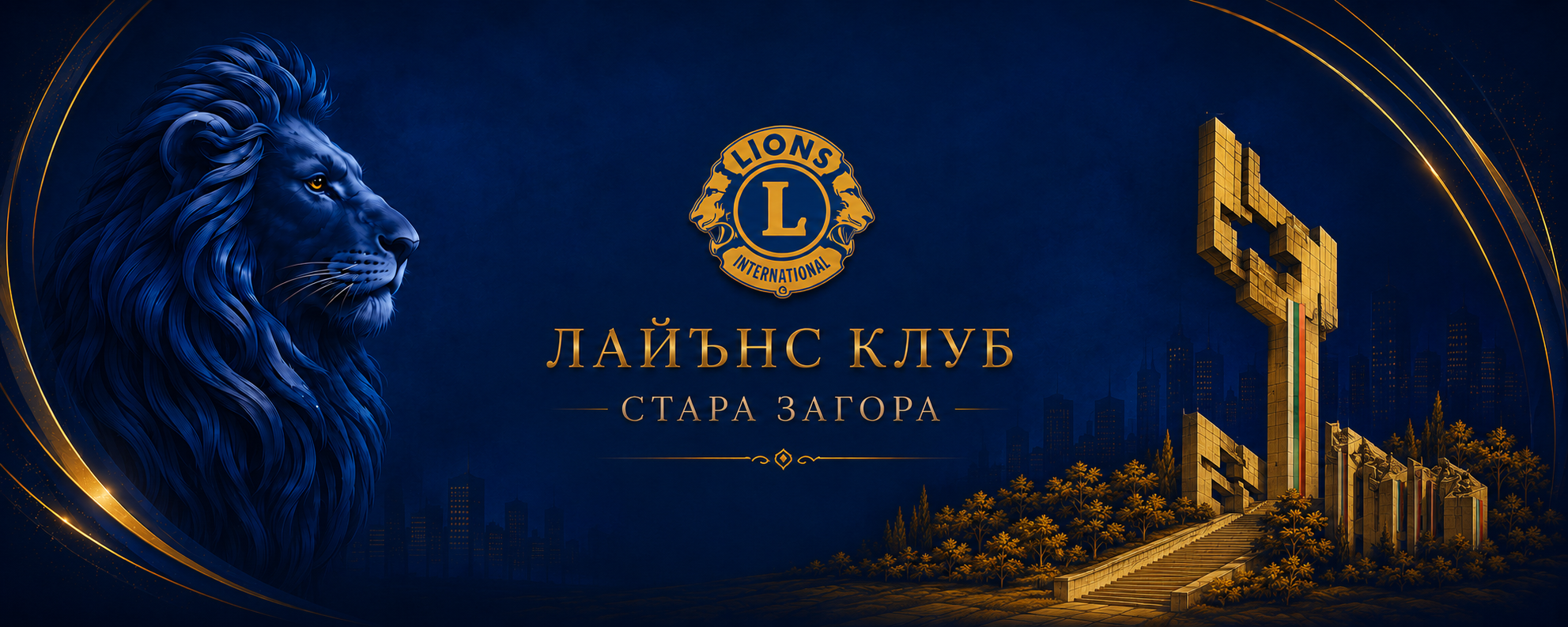 Лайънс клуб Стара Загора